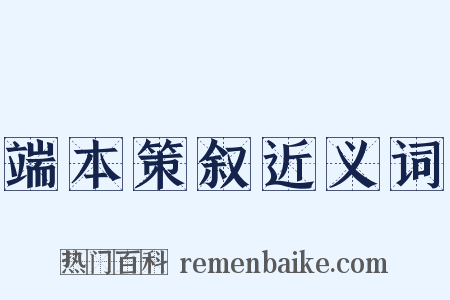 端本策叙近义词是什么意思的图片